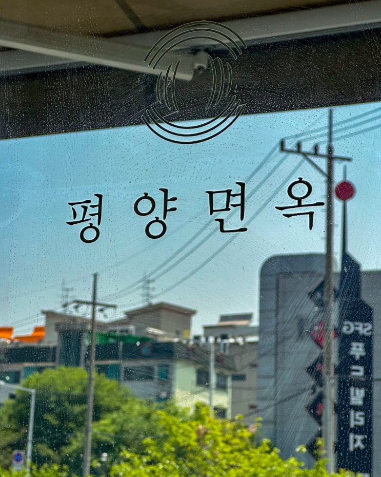  분당 평양면옥 - 분당지점이 평양면옥 본점 맛을 이길 수 있나? 여기가 장충동 평양면옥 지점 맞나?