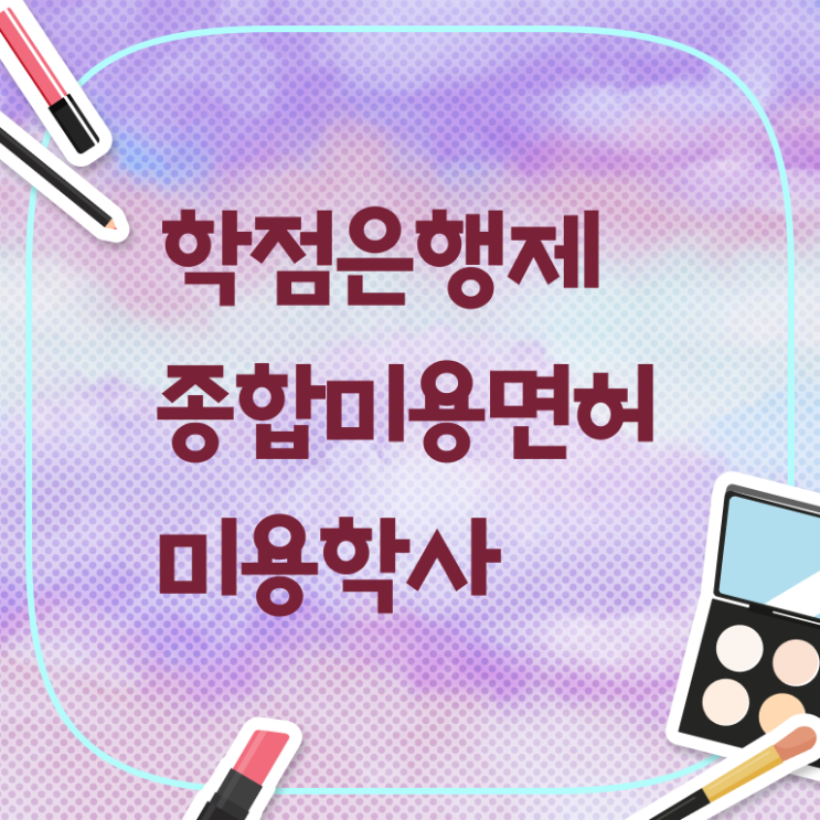  주부미용사자격증 조회 취득 요건 필수 정보 수록 !