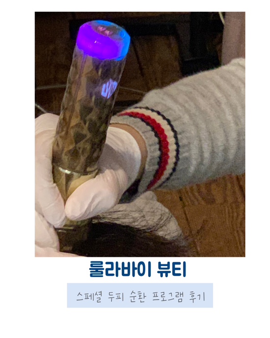  [전주 피부관리]<룰라 바이 뷰티> 두피관리 후기
