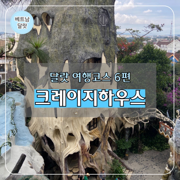  달랏 자유여행 코스 6편 l 달랏 크레이지하우스 후기 입장료 등
