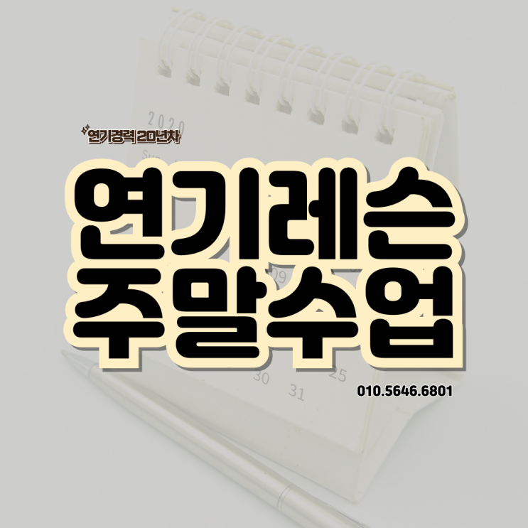 연기레슨 주말수업 모집안내