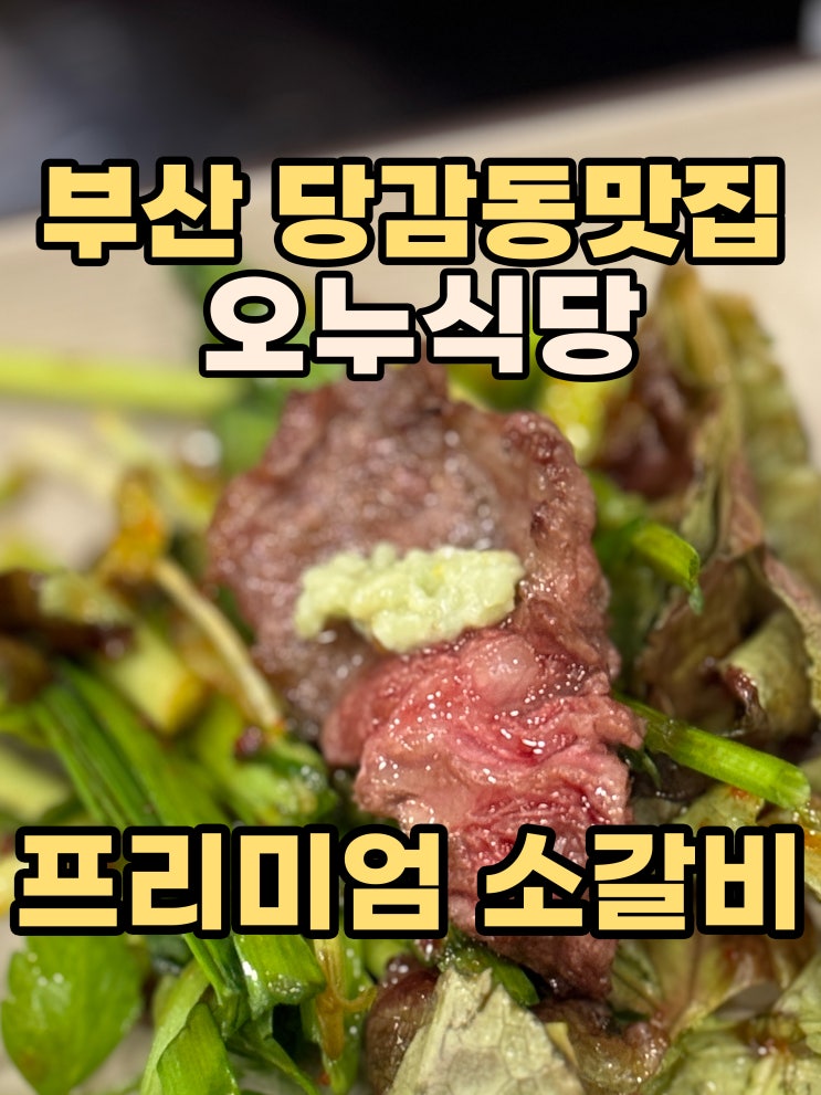 당감동 고기집 '오누식당'내돈내산 솔직한 후기.