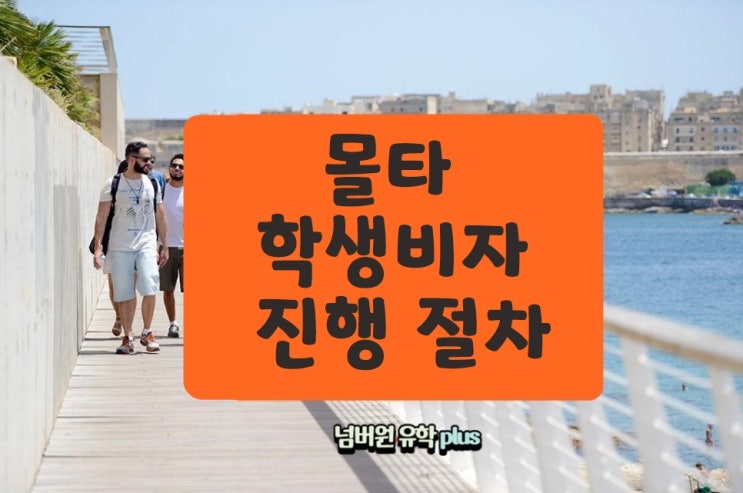  새 몰타학생비자 절차 요약했습니다 #청주유학원 몰타