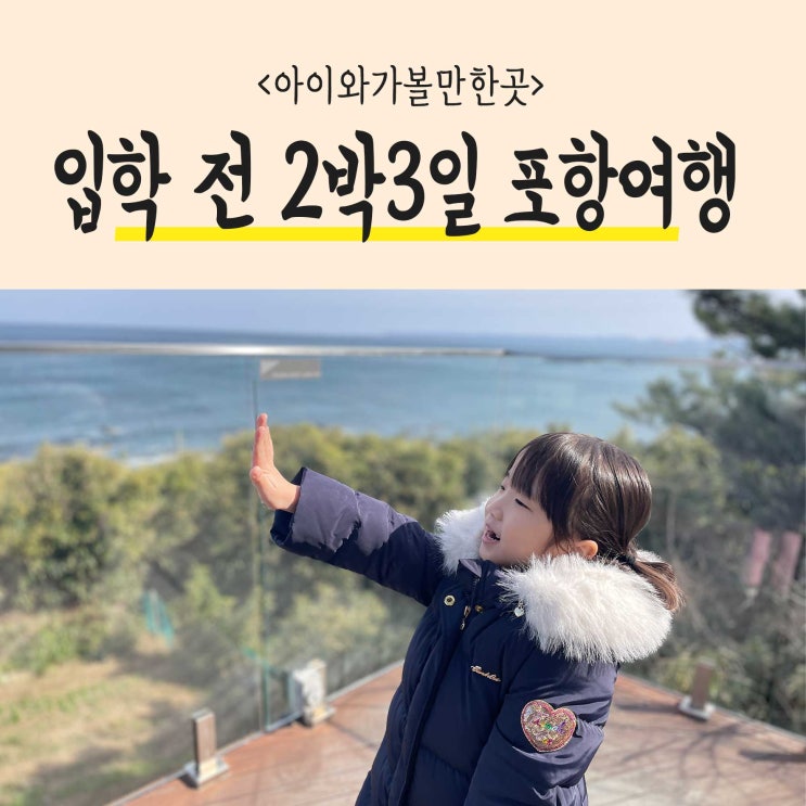  입학 전 딸과 함께한 특별한 2박3일 가족 포항여행