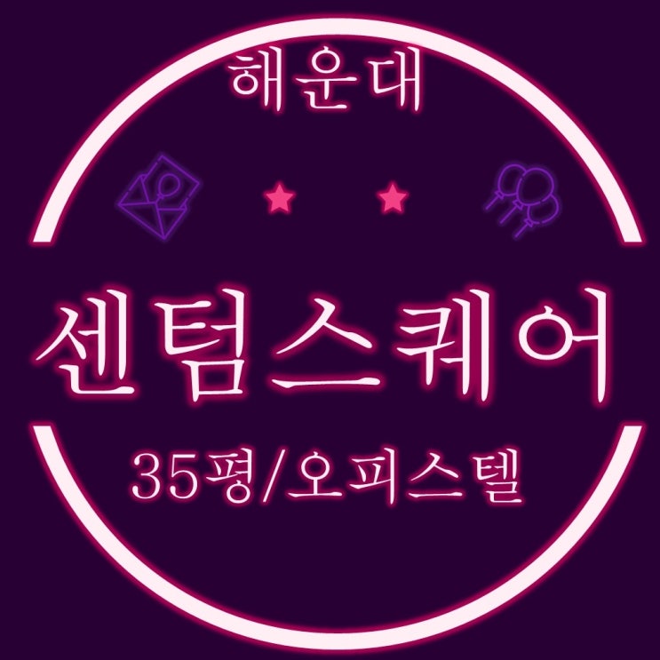  부산 해운대 센텀시티 센텀스퀘어 35평 주거용 오피스텔 3차경매