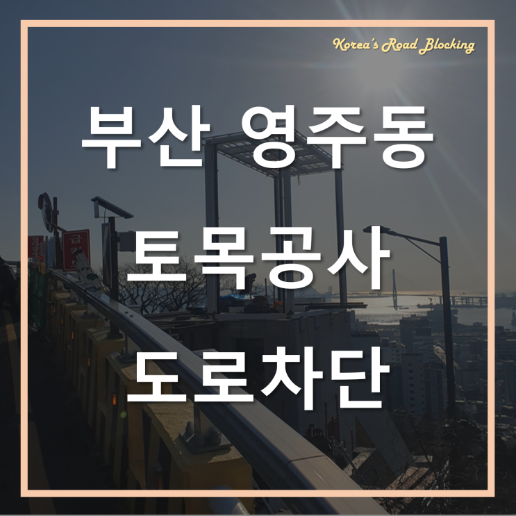  부산 영주동 토목공사에 필요한 국도도로차단... 이렇게 시설 합니다!