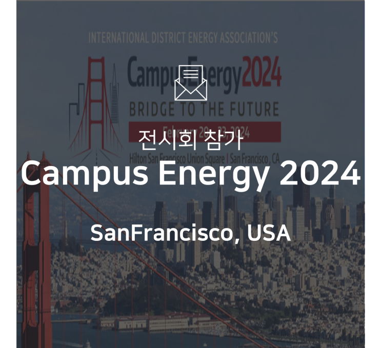  [전시회] Campus Energy 2024