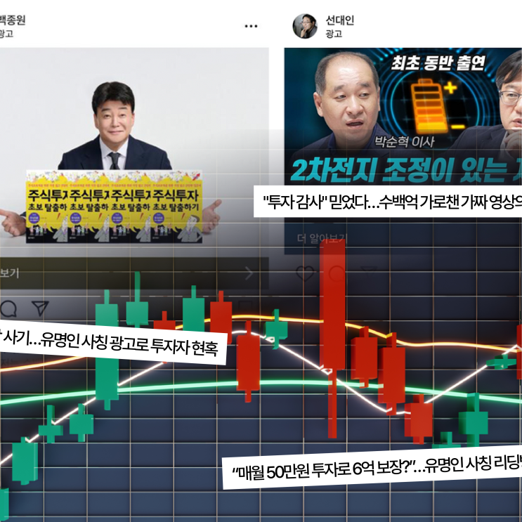 온라인을 도배한 <b>유명인 사칭</b> 투자 광고가 궁금하다면
