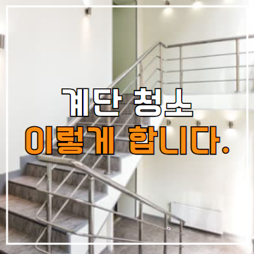  천안 계단청소 정기청소 용역 업체 견적 및 진행 방법