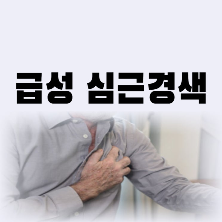  급성 심근경색 전조증상 소화 불량 체한 증상 나타난다면 응급처치 방법