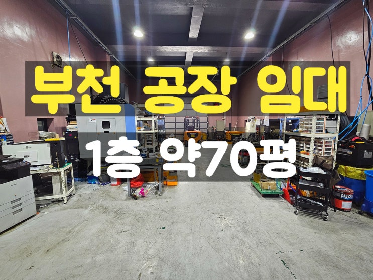 부천공장임대 지하가 없어 하중 제한을 받지 않는 소형 1층 임대공장 부천공장임대 지하가 없어 하중 제한을 받지 않는 소형 1층 임대공장
