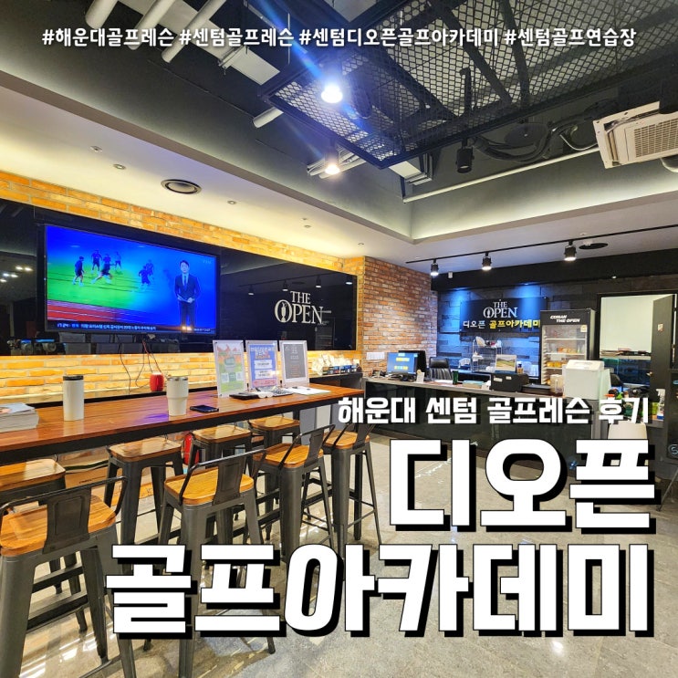  센텀 골프레슨 디오픈골프아카데미 (feat. 센텀 스크린골프& 레슨 후기 )