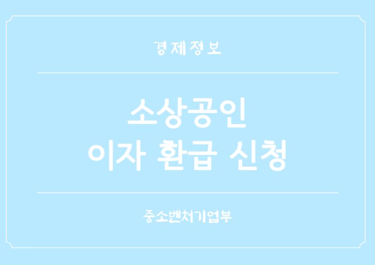  중소 제2금융권 대출 소상공인 이자 환급 신청 5부제