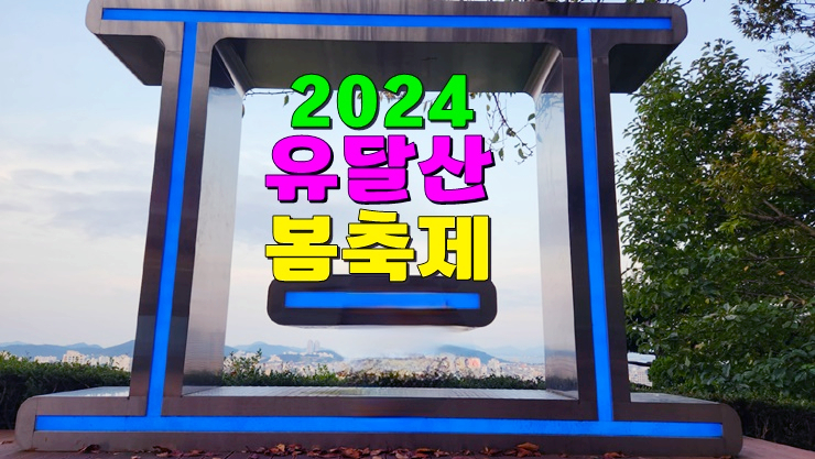 전남 3월축제 목포 가볼만한곳! 2024 유달산 봄축제 (기본정보, 벚꽃 개화시기, 만호수군 출정식) 전남 3월축제 목포 가볼만한곳! 2024 유달산 봄축제 (기본정보, 벚꽃 개화시기, 만호수군 출정식)