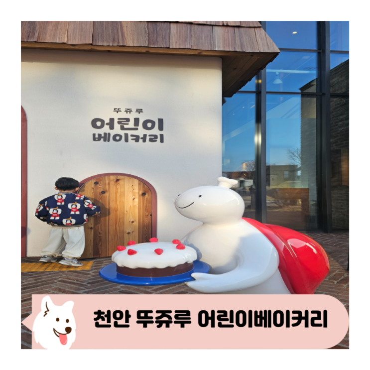  천안 뚜쥬루 어린이베이커리 쿠키 만들기 체험