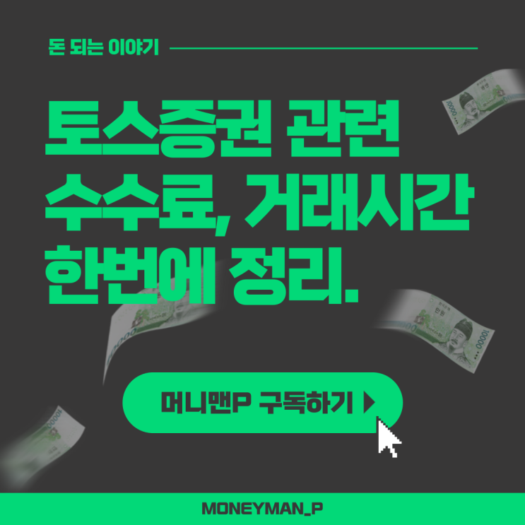  토스증권 국내주식 해외주식 거래 수수료 세금 거래시간 환율우대