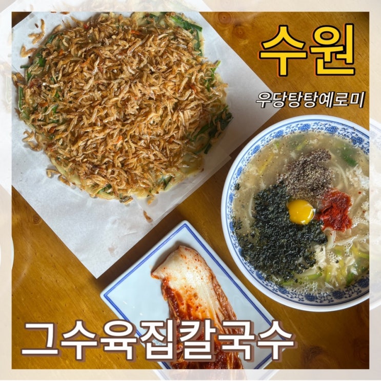  1984 그수육집칼국수 / 수원 천천동칼국수 보리새우부추전 맛집