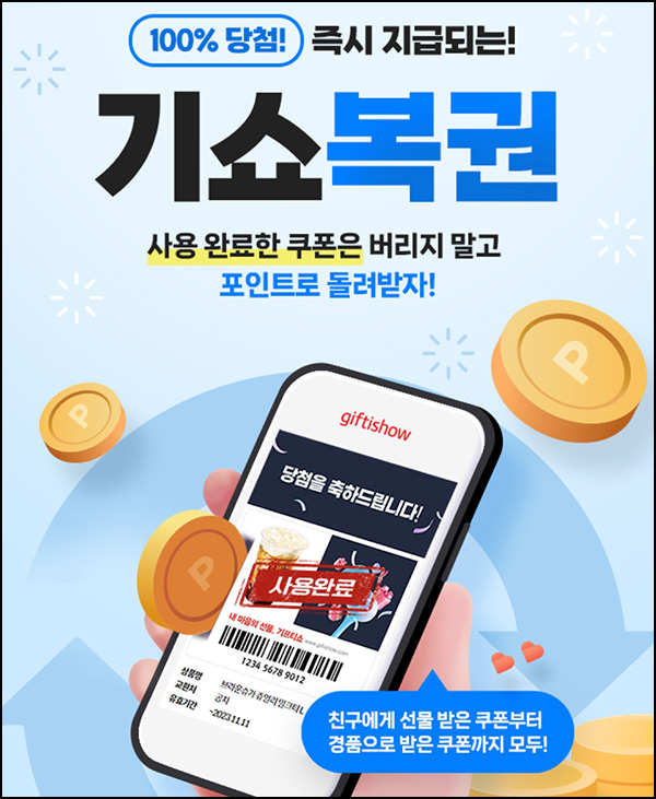 기프티쇼 100% 당첨 기쇼복권 이벤트(랜덤 포인트)즉시 기프티쇼 100% 당첨 기쇼복권 이벤트(랜덤 포인트)즉시
