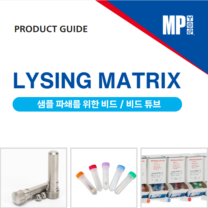  제품 가이드: 샘플 파쇄를 위한 lysis Beads (lysing Beads) - LYSING MATRIX