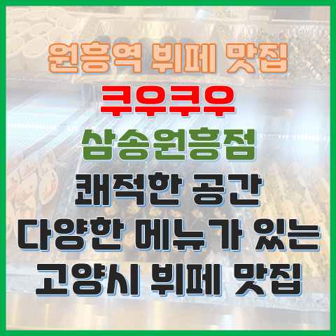원흥역 뷔페 맛집 쿠우쿠우 삼송원흥점 쾌적하고 키즈룸이 있는 고양시 맛집 원흥역 뷔페 맛집 쿠우쿠우 삼송원흥점 쾌적하고 키즈룸이 있는 고양시 맛집