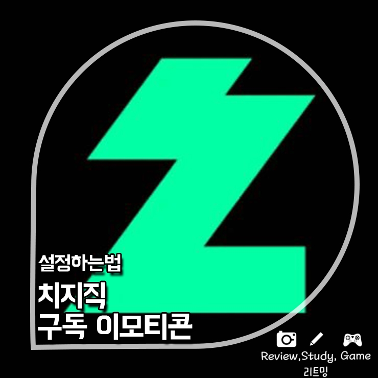  [치지직 구독 이모티콘 설정] 규격 다 알려드립니다