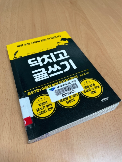  블로그 글쓰기가 막힐 땐 이 책을 / 닥치고 글쓰기 - 황상열