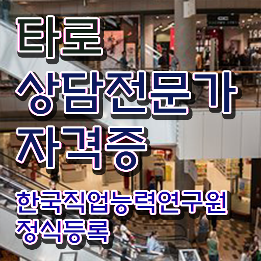  타로심리상담사   타로심리상담사 자격증  타로상담전문가 자격증 취득  강력추천 !