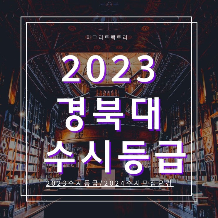  2023경북대 수시등급 [경북대학교 수시등급/경쟁률/추합예비 입결]