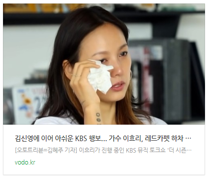 [뉴스] "김신영에 이어 아쉬운 KBS 행보"... 가수 이효리, 레드카펫 하차 확정에 밝힌 입장은?