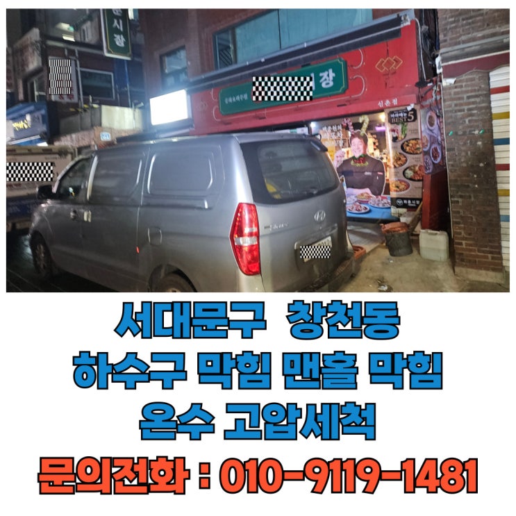  식당 하수도 막힘 야간 하수구 뚫기 서대문구 창천동