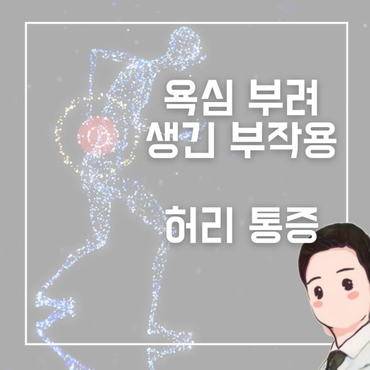  오버 페이스로 허리 부상