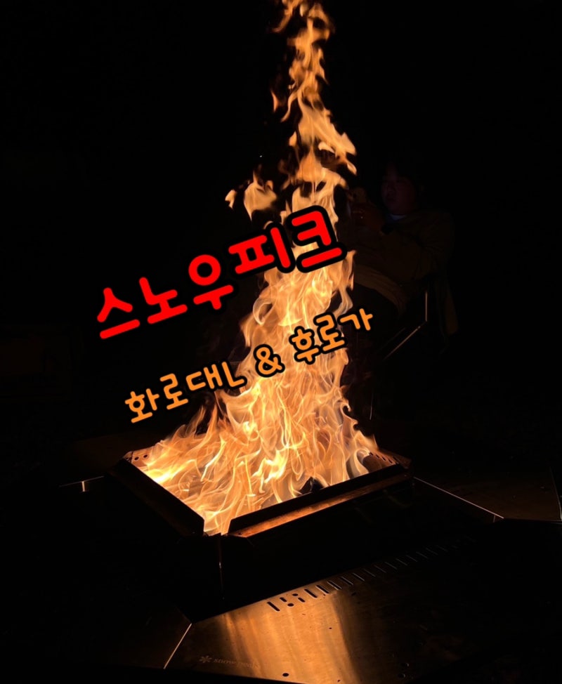 스노우피크 화로대 L 화로대 스타터세트 & 후로가 후기