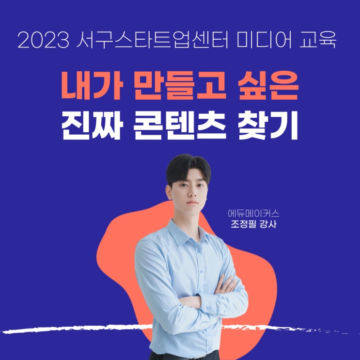  미디어 실무 교육 '내가 만들고 싶은 진짜 콘텐츠 찾기' - 서구스타트업센터 (2023)