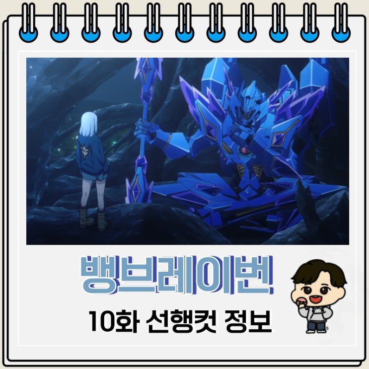 사이게임즈 로봇물 용기폭발 뱅브레이번 10화 사이게임즈 로봇물 용기폭발 뱅브레이번 10화