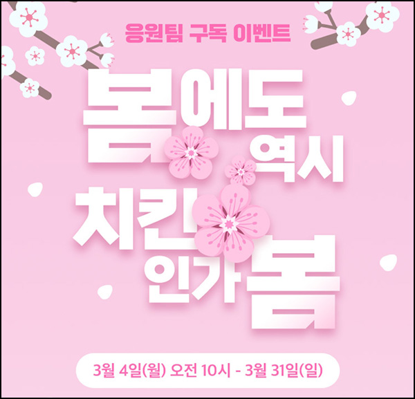 스포키 응원팀 구독이벤트(굽네치킨 200명)추첨 ~03.31 스포키 응원팀 구독이벤트(굽네치킨 200명)추첨 ~03.31