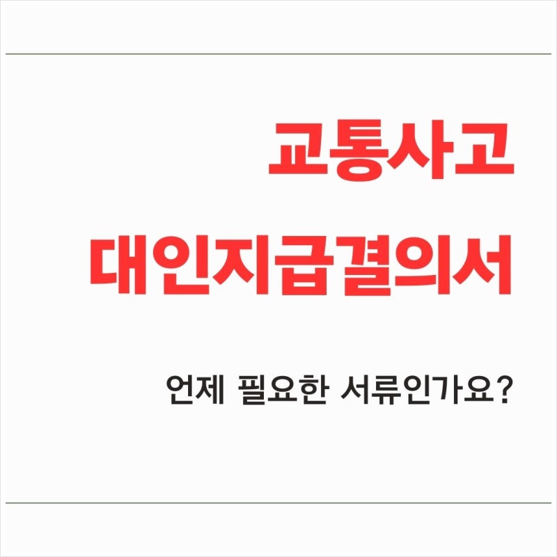 교통사고 대인지급결의서 언제 필요한가요?