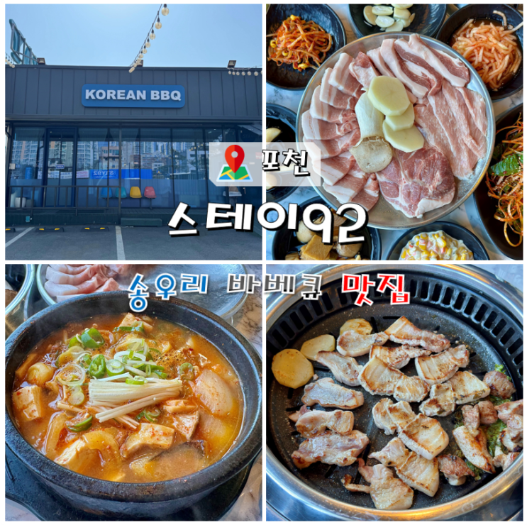  포천 송우리 바베큐 맛집 스테이92
