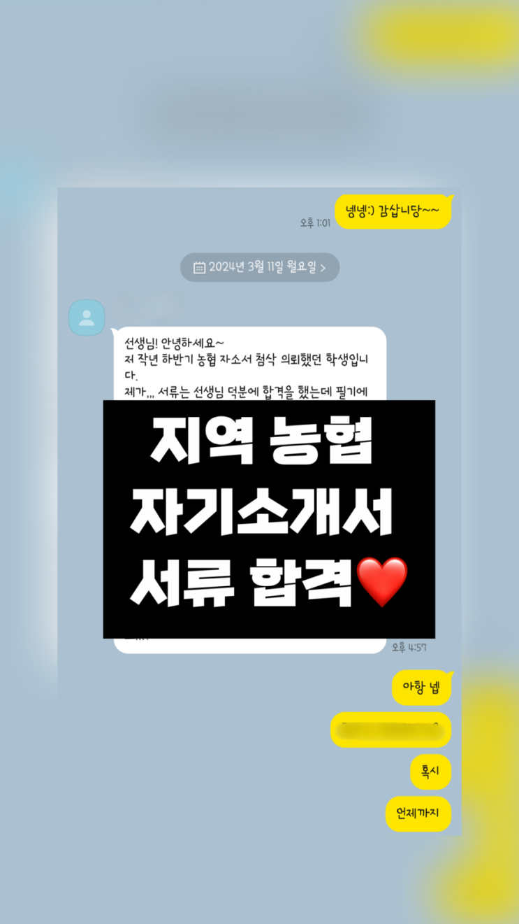  벌써 5분째 ㅎㅎ 감사합니다! 무스펙이어도 충분이 합격하는 지역 농협 자소서 서류 합격 !