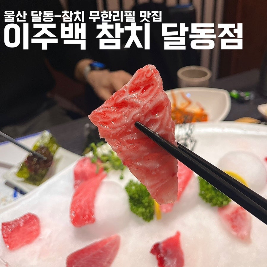이주백참치 달동점 사진 1