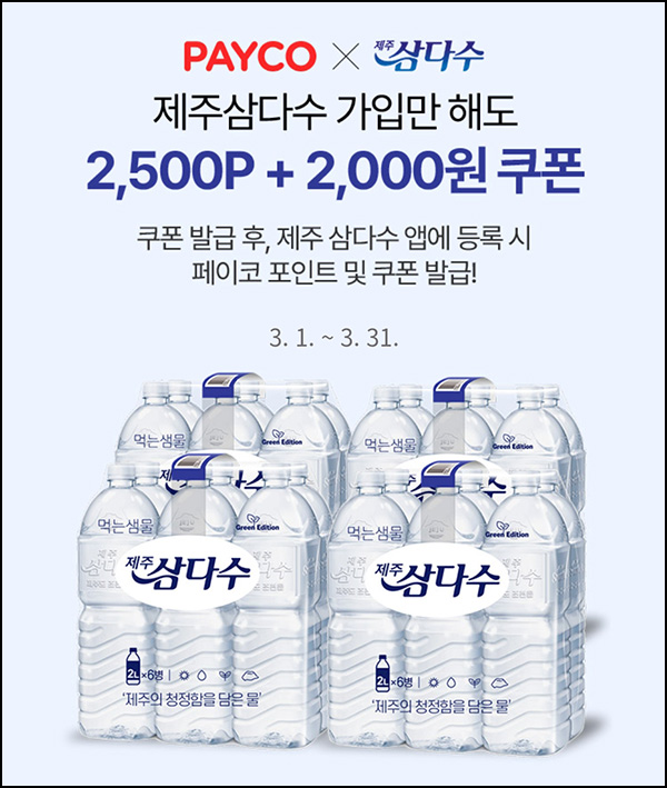 삼다수 x 페이코쿠폰등록 이벤트(페이코포인트 2,500p 100%)신규 삼다수 x 페이코쿠폰등록 이벤트(페이코포인트 2,500p 100%)신규