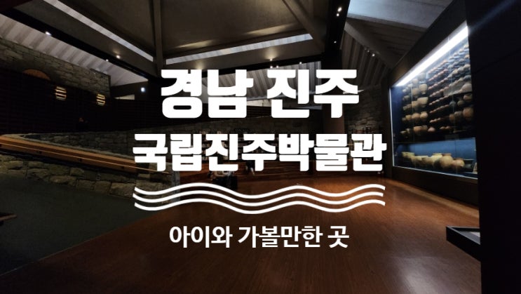  <경남 진주> 무료로 역사 공부, 실내 어린이 체험까지 가능한 "국립진주박물관"