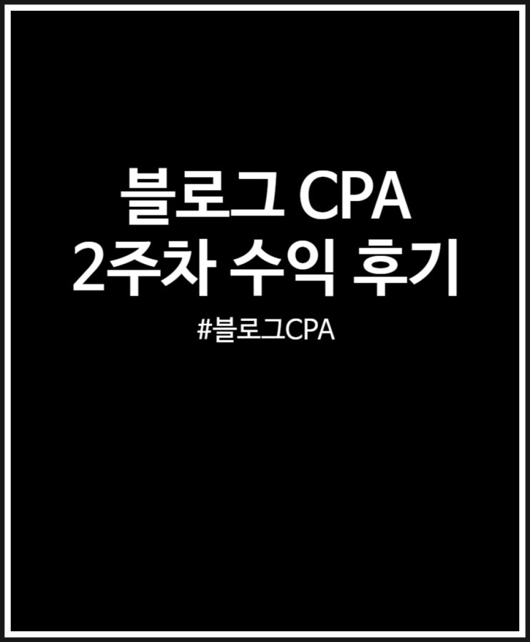 블로그 CPA 수익 3월 2주차 43,200원 후기