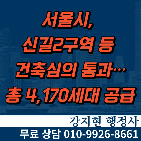 서울시, 신길2구역 등 건축심의 통과…총 4,170세대 공급 서울시, 신길2구역 등 건축심의 통과…총 4,170세대 공급