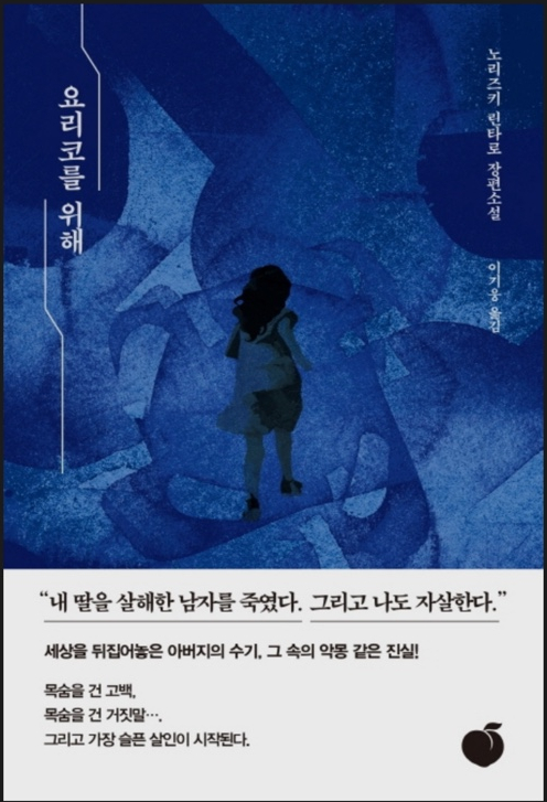  요리코를 위해, 노리즈키 린타로