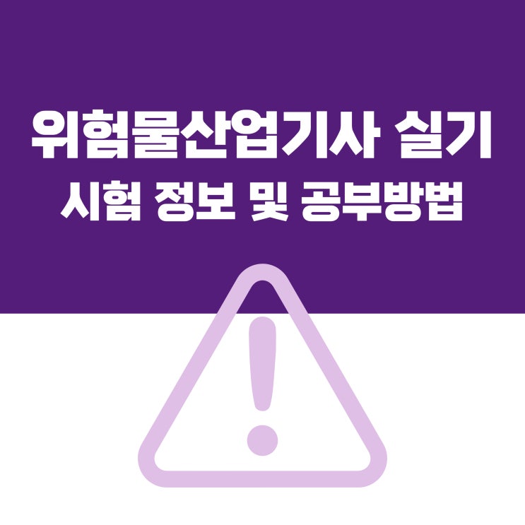 위험물산업기사 실기 시험 정보 및 공부방법