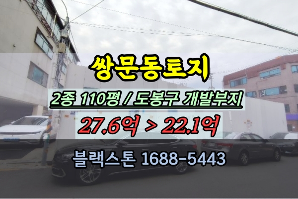 도봉구 쌍문동토지 경매 2종 110평 빌라건축 개발부지