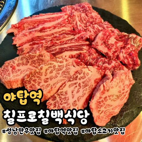 [성남 야탑역] 야탑 소고기 맛집 "칠프로칠백식당 야탑직영점"/소고기는 무조건 여기서!