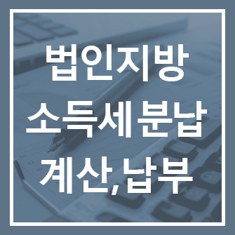  법인지방소득세 분할납부 제도 신설, 납부방법