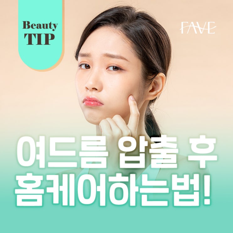  집에서 여드름 압출 후 관리하는 방법은?