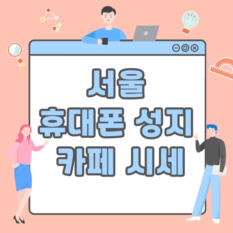 서울 휴대폰 성지 카페 시세 자세하게 확인하기 서울 휴대폰 성지 카페 시세 자세하게 확인하기